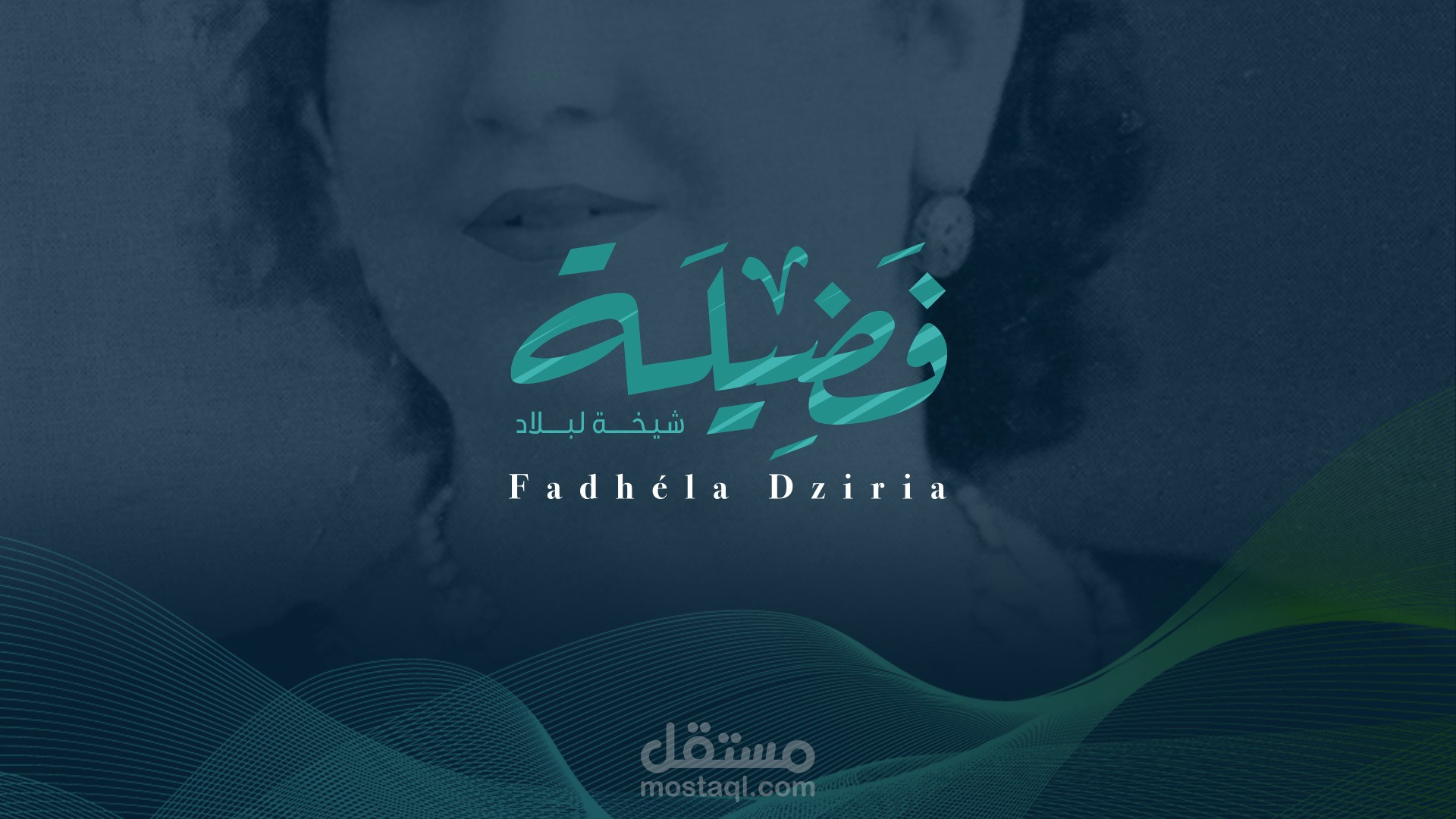 FADHELA - فضيلة