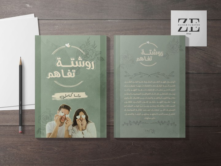 تصميم غلاف كتاب (روشتة تفاهم)