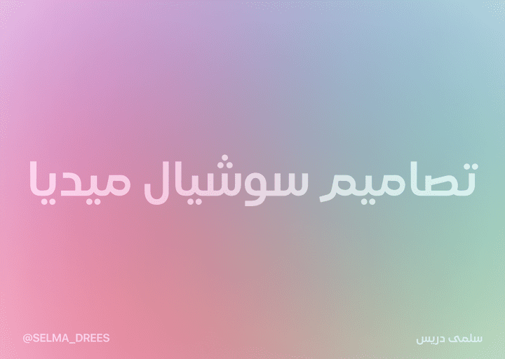 تصاميم سوشيال ميديا