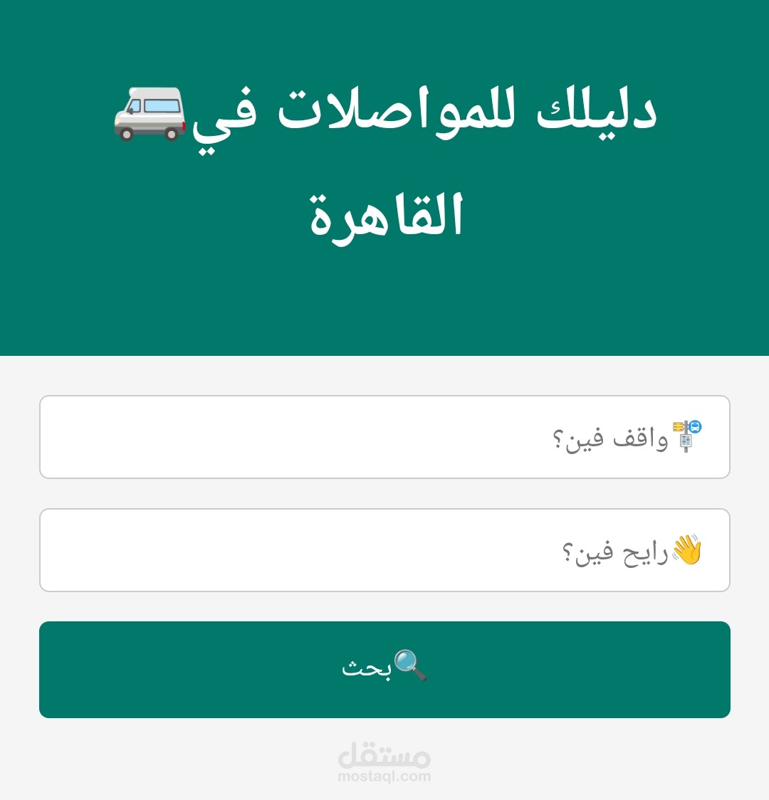 تطبيق ويب دليل وخريطة بخطوط سير مواصلات القاهرة
