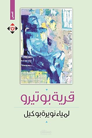 مجموعة قصصية بعنوان "قرية بوتيرو"