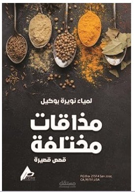 مذاقات مختلفة، كتاب قصصي