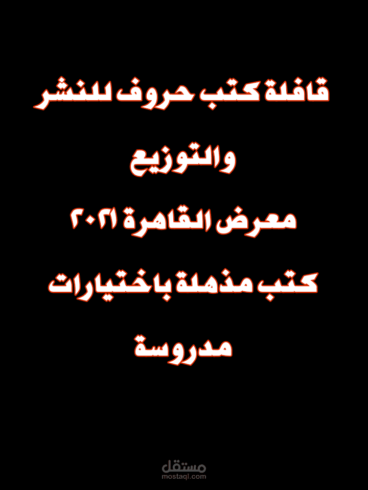 فويستر ترويجي لأعمال دار حروف للنشر والتوزيع