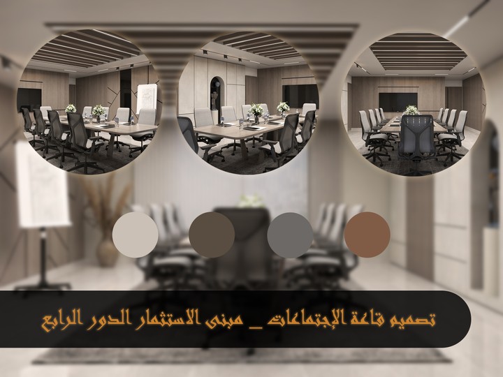 تصميم قاعة اجتماعات