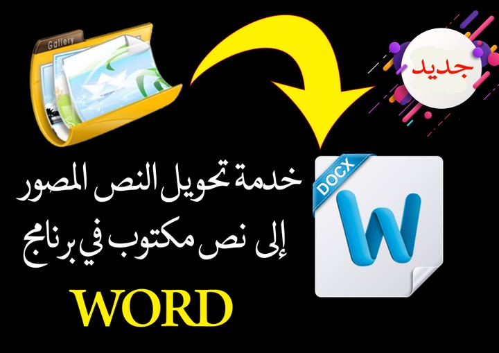 تفريغ ملفات pdf وصور مسحوبة بالسكانر أو بخط اليد إلى ملفword