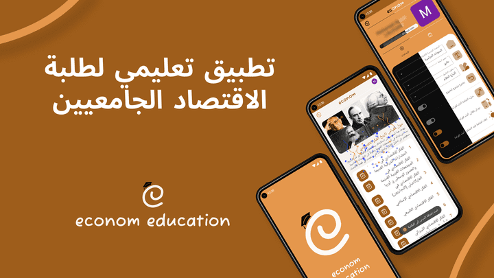 تطــبيق Econom لطلاب كليـة الاقتــصاد