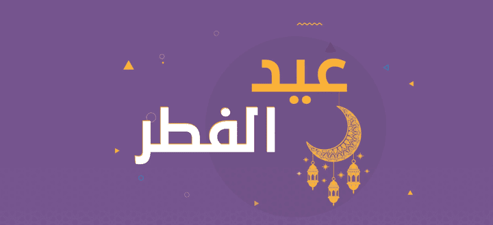 عيد الفطر