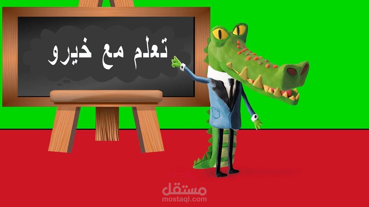 تعلم مع خيرو | مستقل