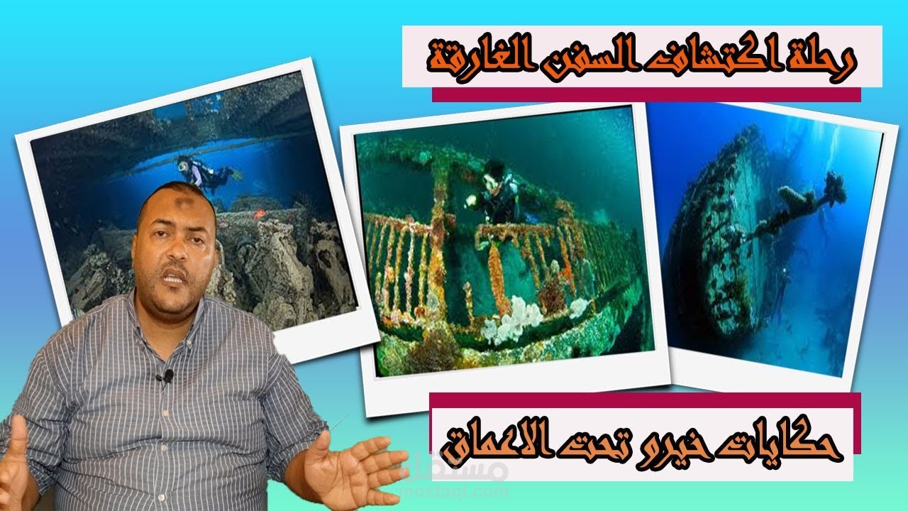 حكايات خيرو تحت الاعماق رحلة استكشاف السفن الغارقة في البحر الأحمر ...