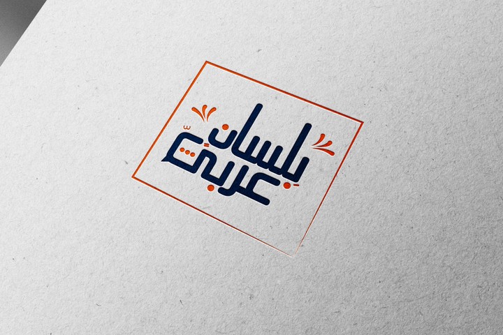 شعار مجلس للتحدث باللغة العربية الفصحى