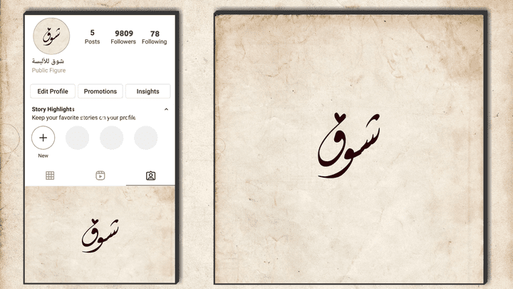 تصميم شعار لصفحة إنستغرام - شوق-
