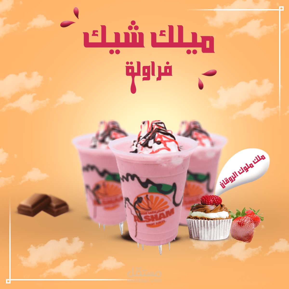 تصميم مشروب ميلك شيك