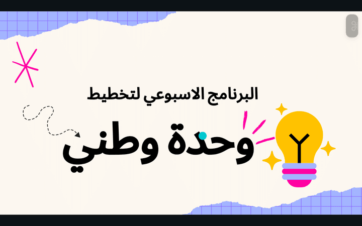 البرنامج الاسبوعي لتخطيط وحدة وطني