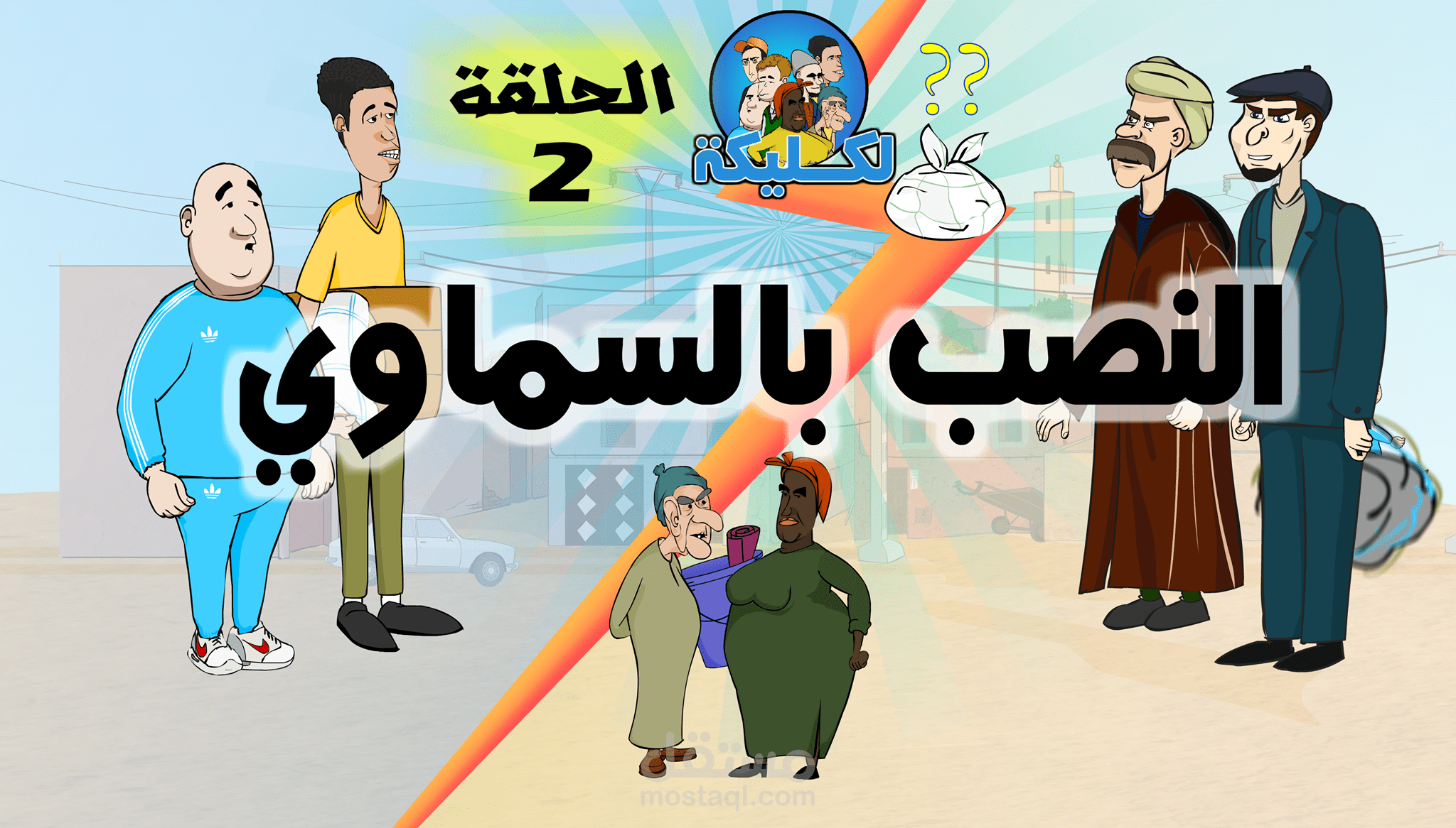 رسوم متحركة ( لكليكة الحلقة الثانية)