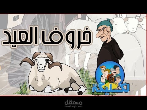 الجزء الثاني من الحلقة 10 : خروف العيد