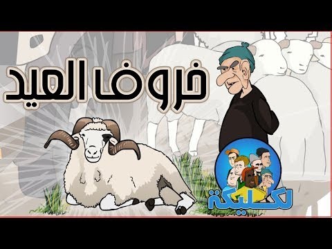 الجزء الثاني من الحلقة 10 : خروف العيد