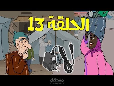 رابط قناة لكليكة الحلقة 13