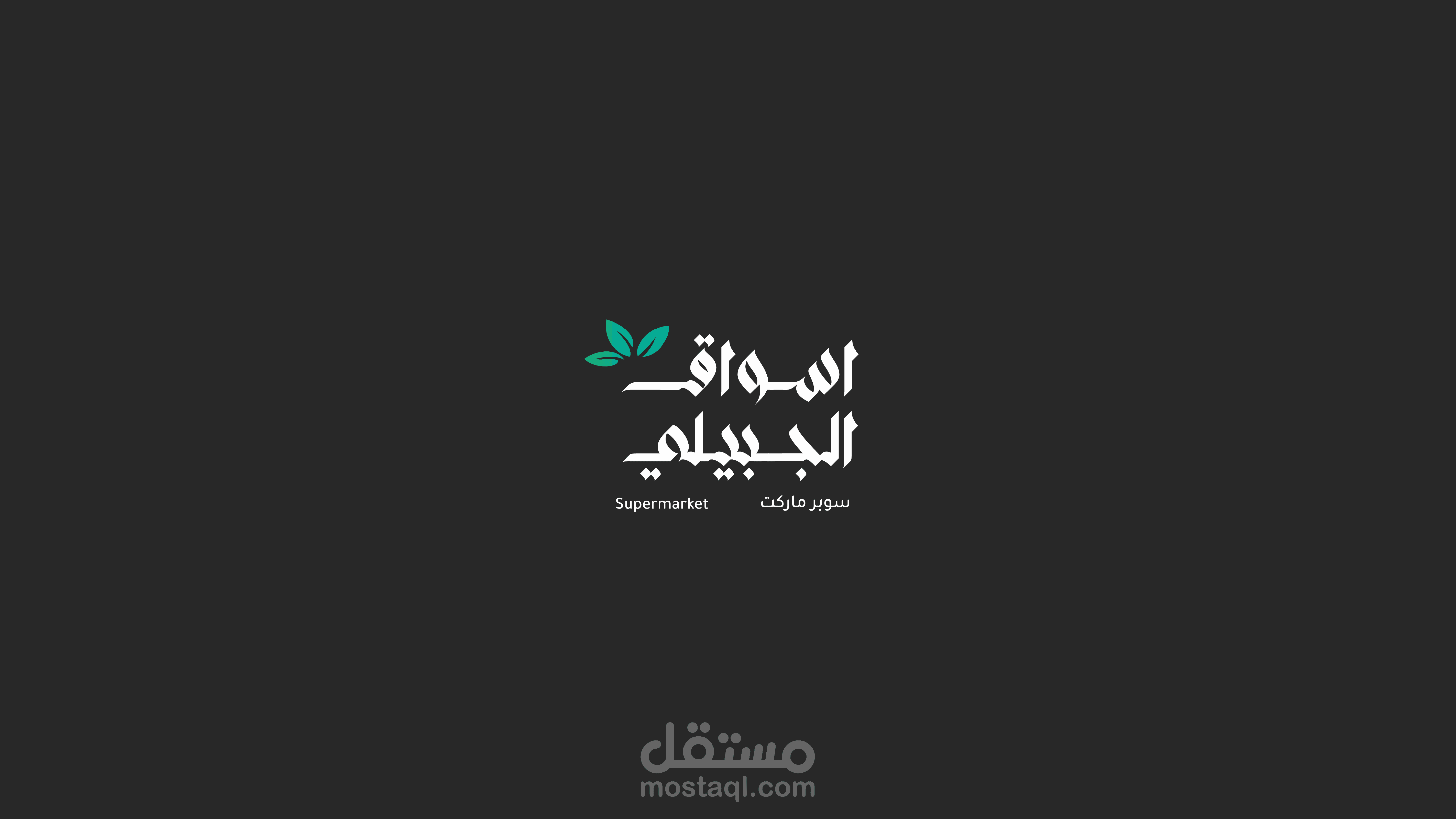 تصميم الهوية التجارية لأسواق الجبيلي - مشروع على مستقل