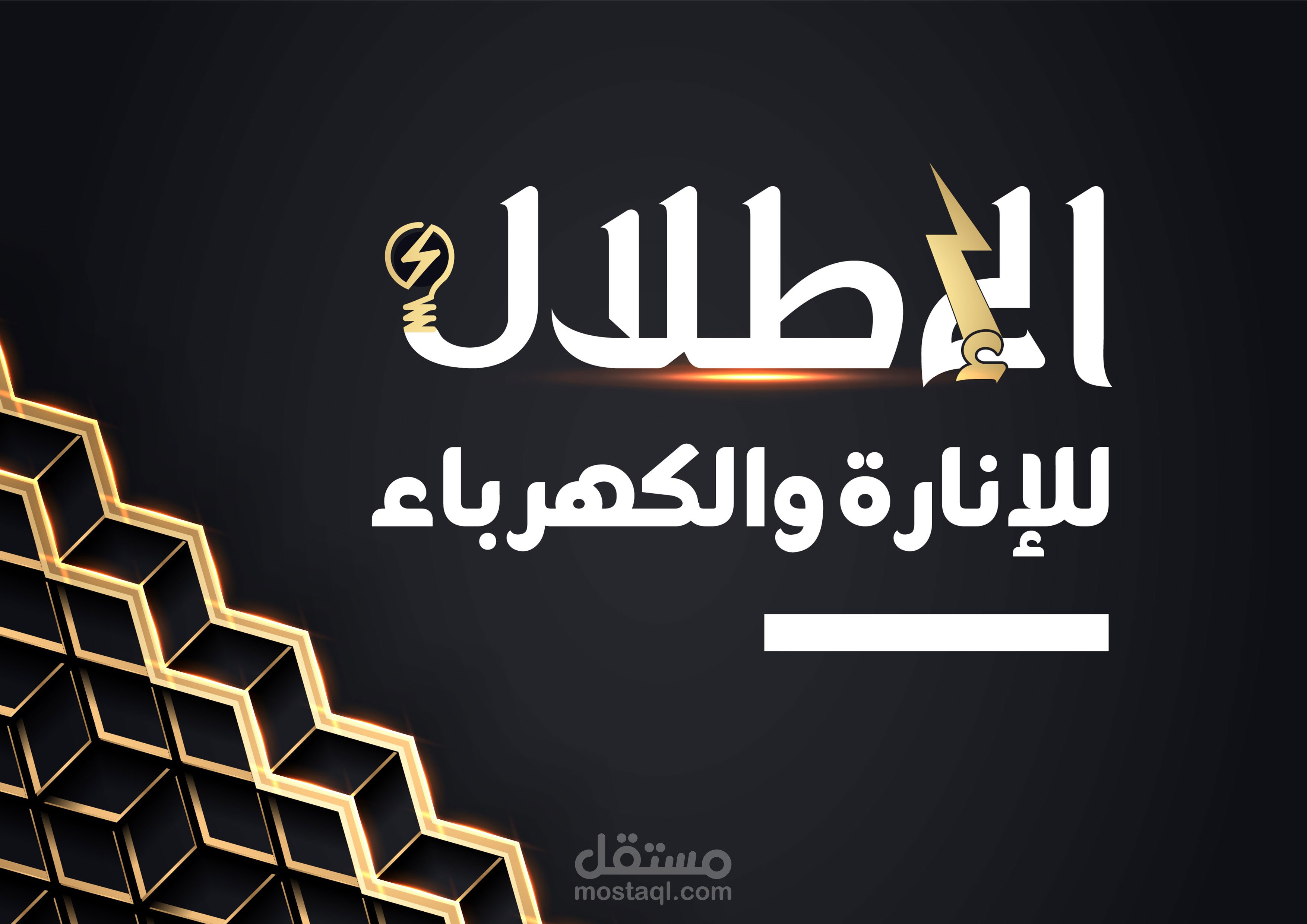 تصميم شعار الإطلال