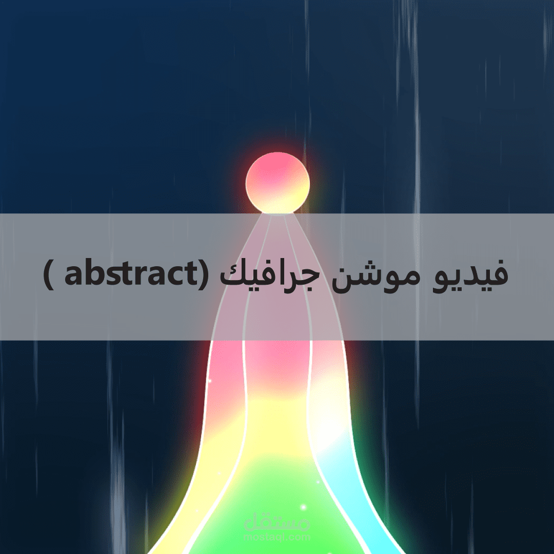 فيديو موشن جرافيك ( abstract)