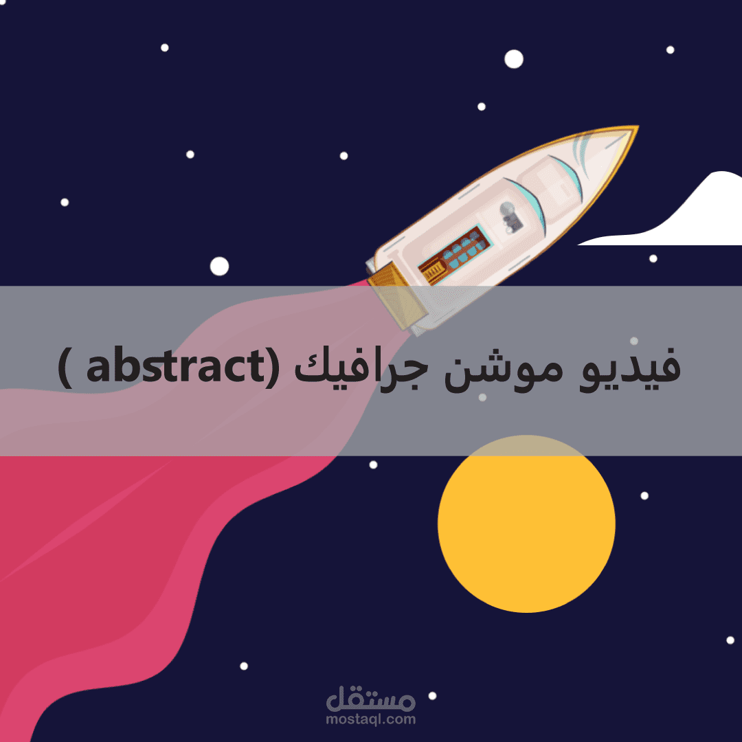 فيديو موشن جرافيك ( abstract)