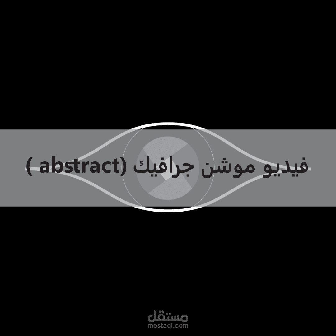 فيديو موشن جرافيك ( abstract)