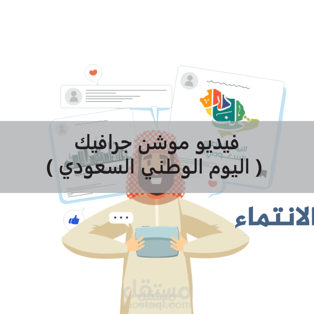 موشن جرافيك لمسابقة (الوطن بعيون المتطوعين) في اليوم الوطني السعودي.