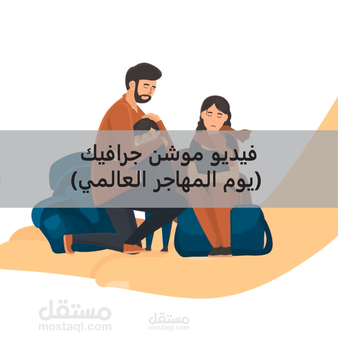 موشن جرافيك (يوم المهاجر العالمي)