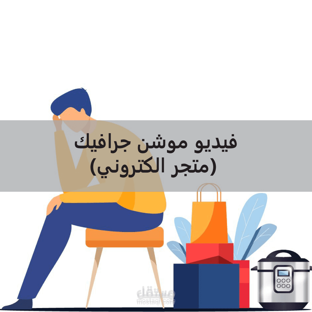 موشن جرافيك لمتجر الكتروني (سناب شات)