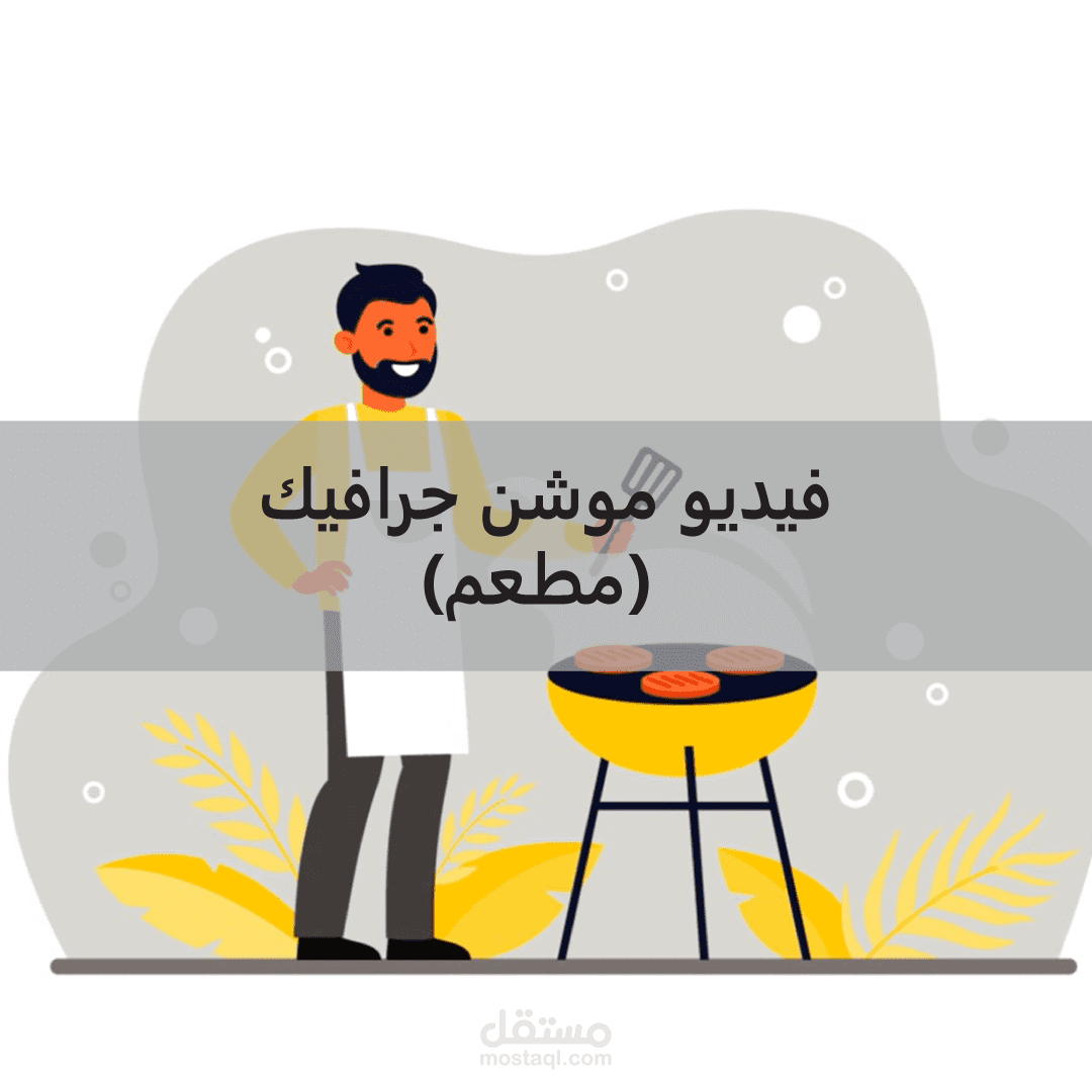 موشن جرافيك لمطعم