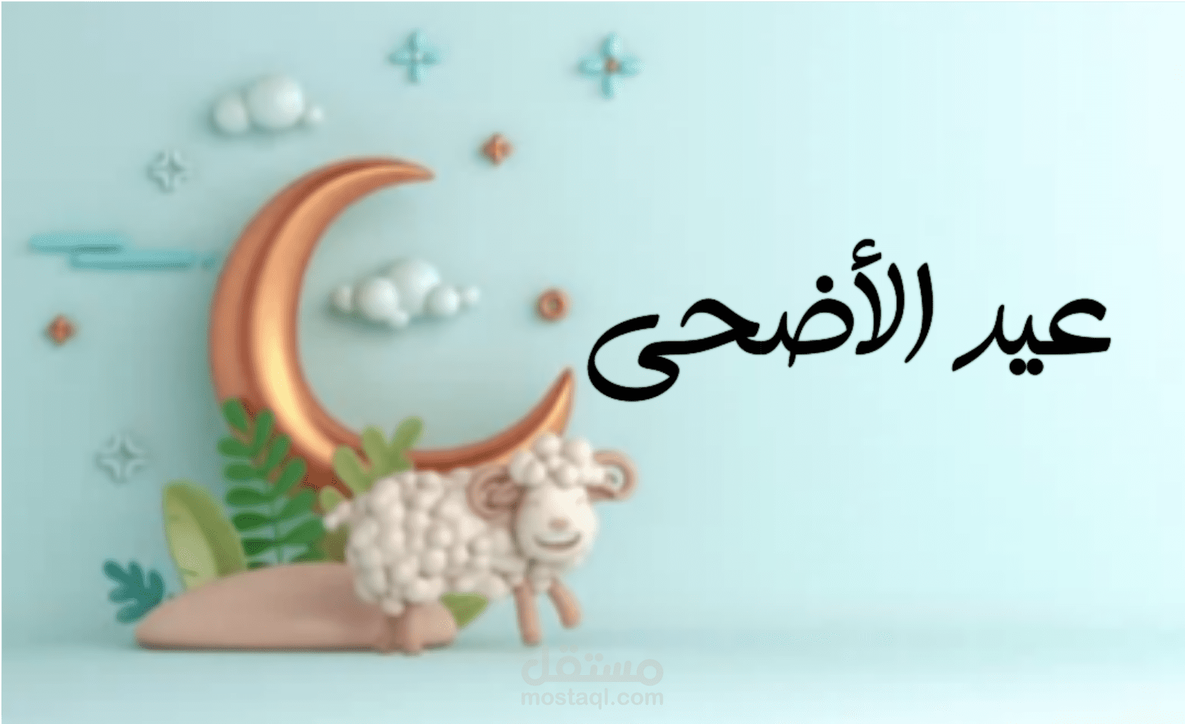 تصميم عيد الأضحى