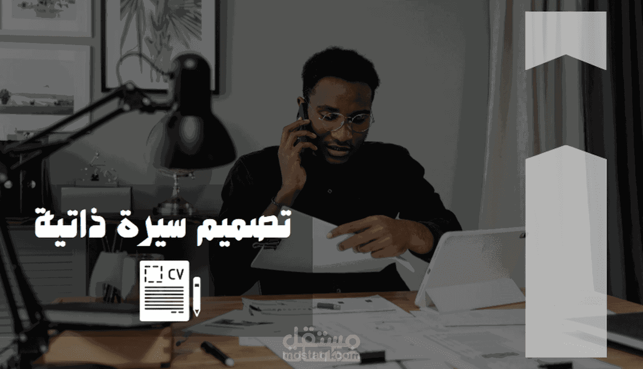 تصميم حترافي لسيرة ذاتية cv