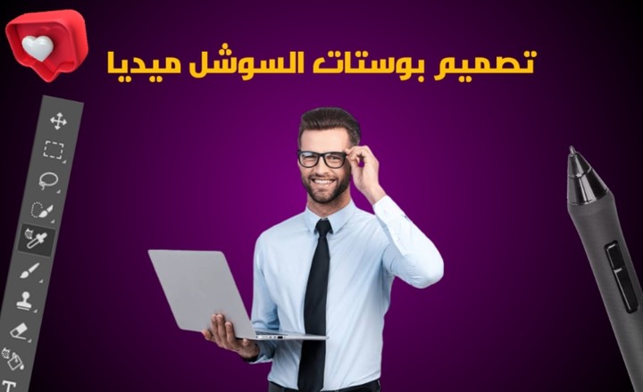 تصميم بوستات السوشل ميديا