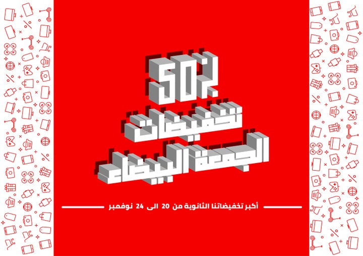 Design for white friday sale - تخفيضات الجمعة البيضاء