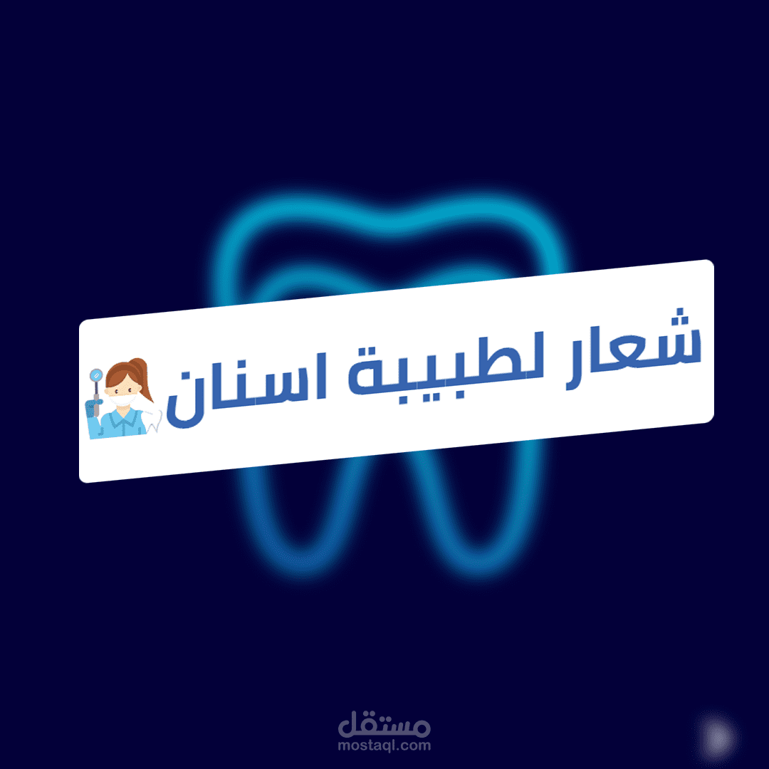 شعار لطبيبة اسنان | dentist logo