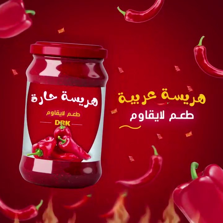 عينة اعلان موشن عن الشطة | Sample motion advertisement for chili pepper