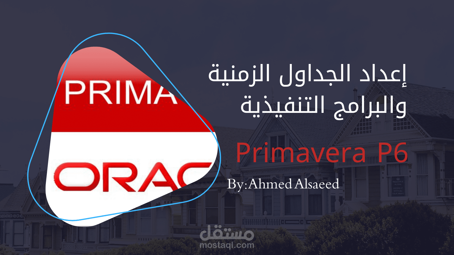 إعداد الجداول الزمنية والبرامج التنفيذية باحتراف باستخدام Primavera P6