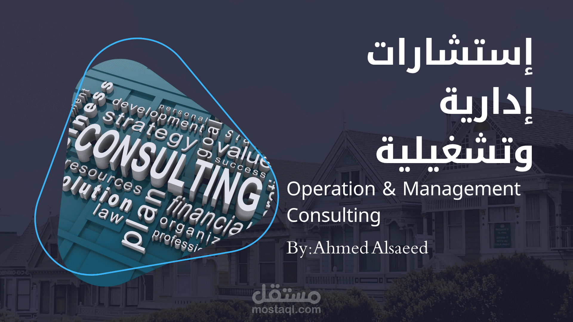 استشارات إدارية وتشغيلية و دراسات جدوى