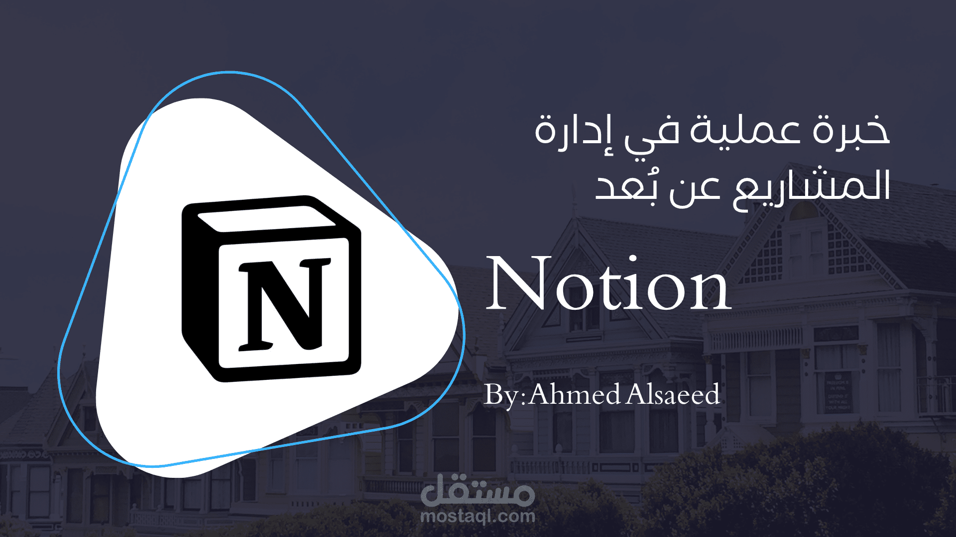 سأقوم بإدارة مشروعك عن بعد باحترافية باستخدام Notion