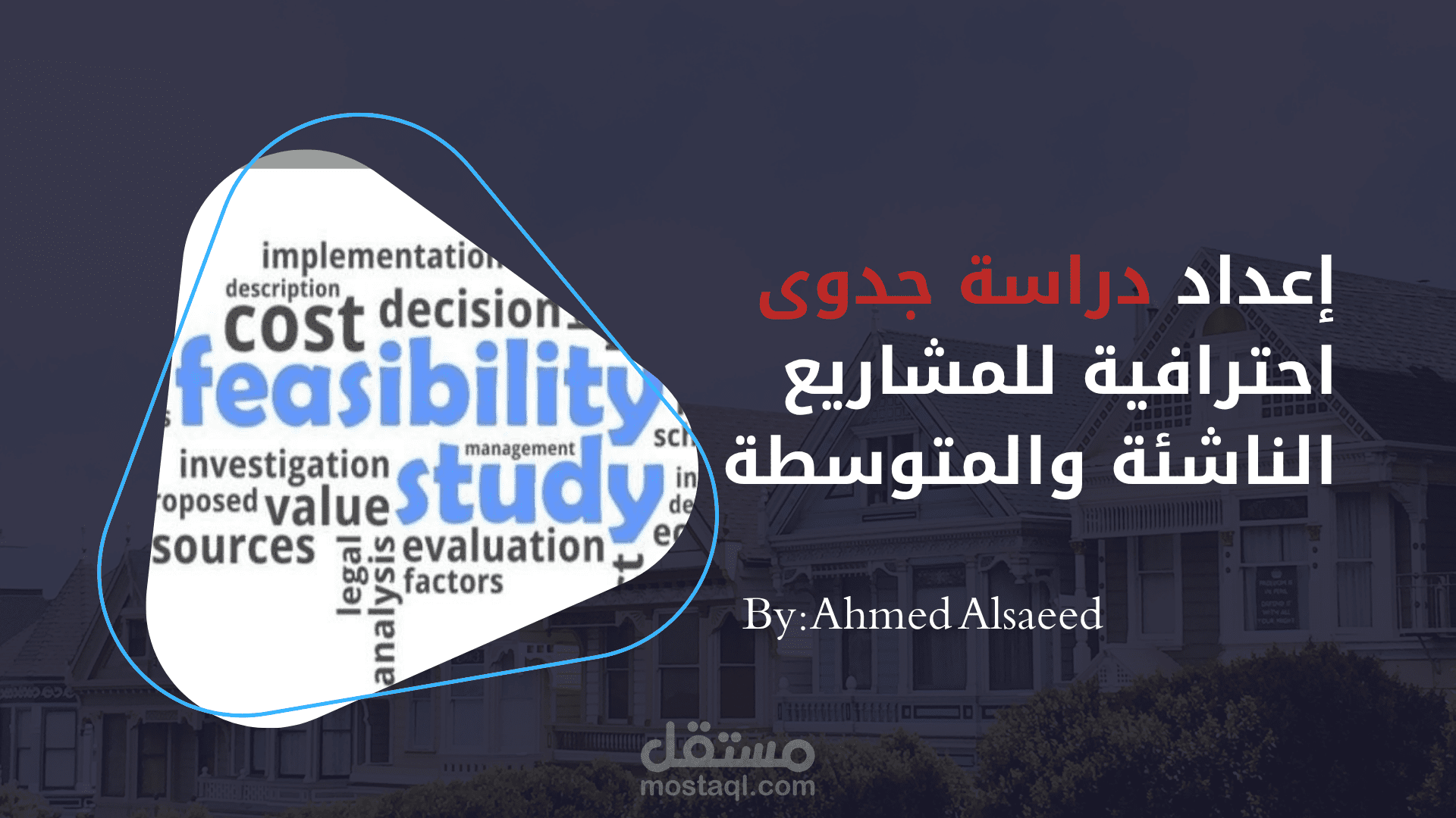 إعداد دراسة جدوى احترافية للمشاريع الناشئة والمتوسطة