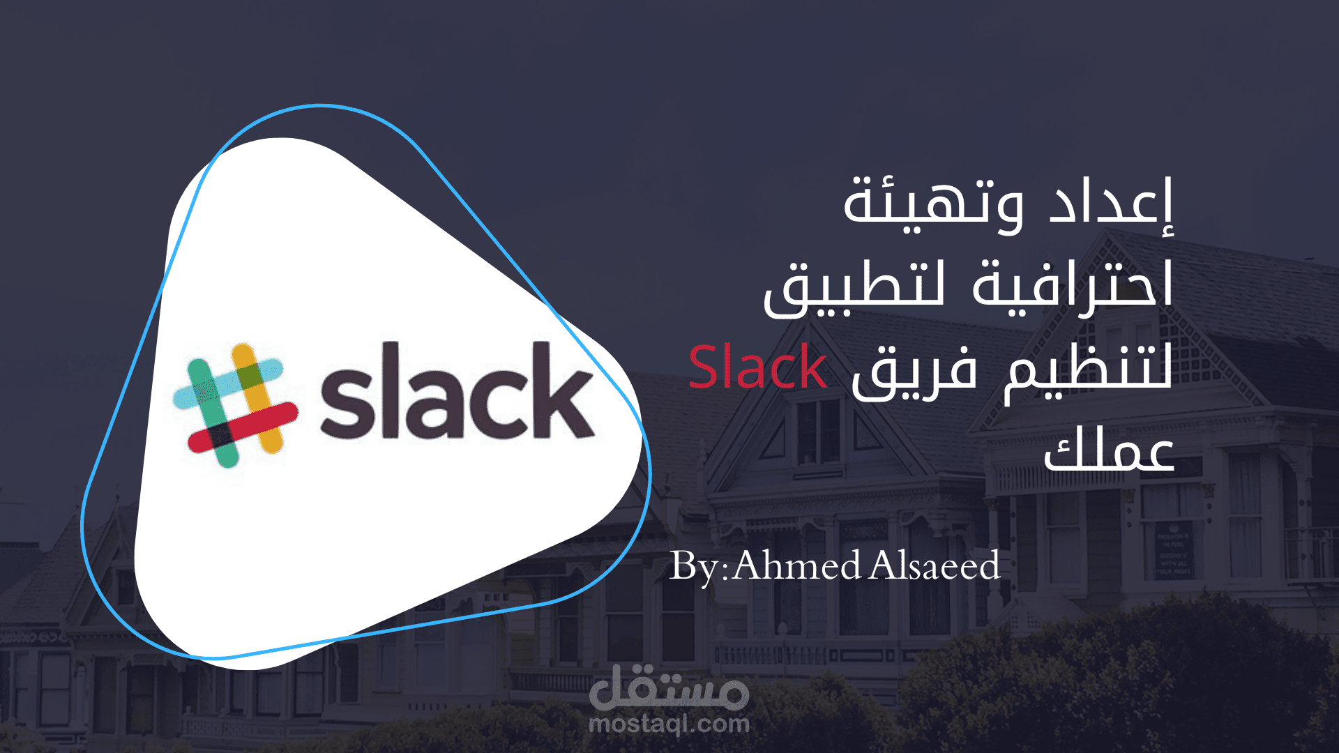 إعداد وتهيئة احترافية لتطبيق Slack لتنظيم فريق عملك