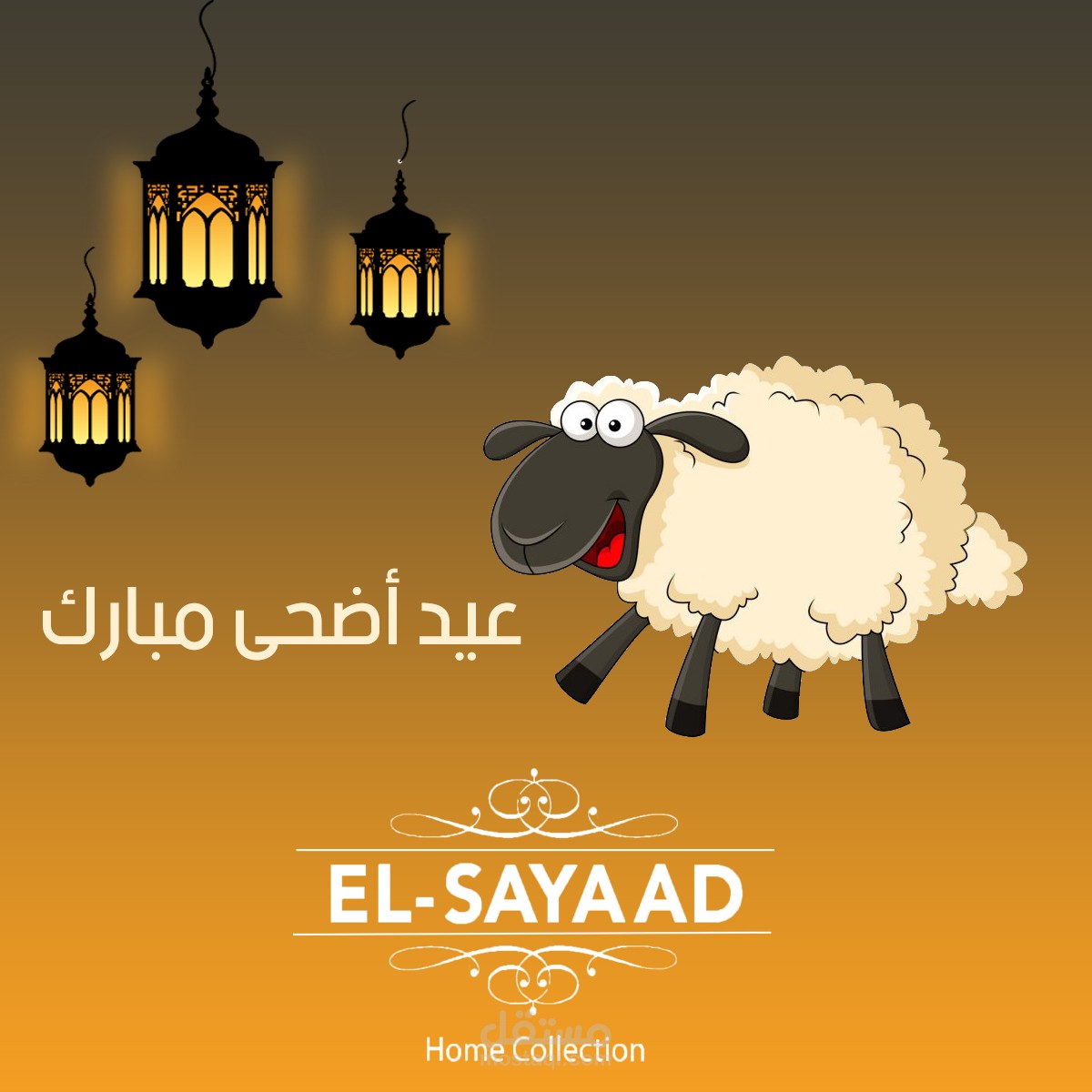 تصميم تهنئة بالعيد - الصياد للمفروشات