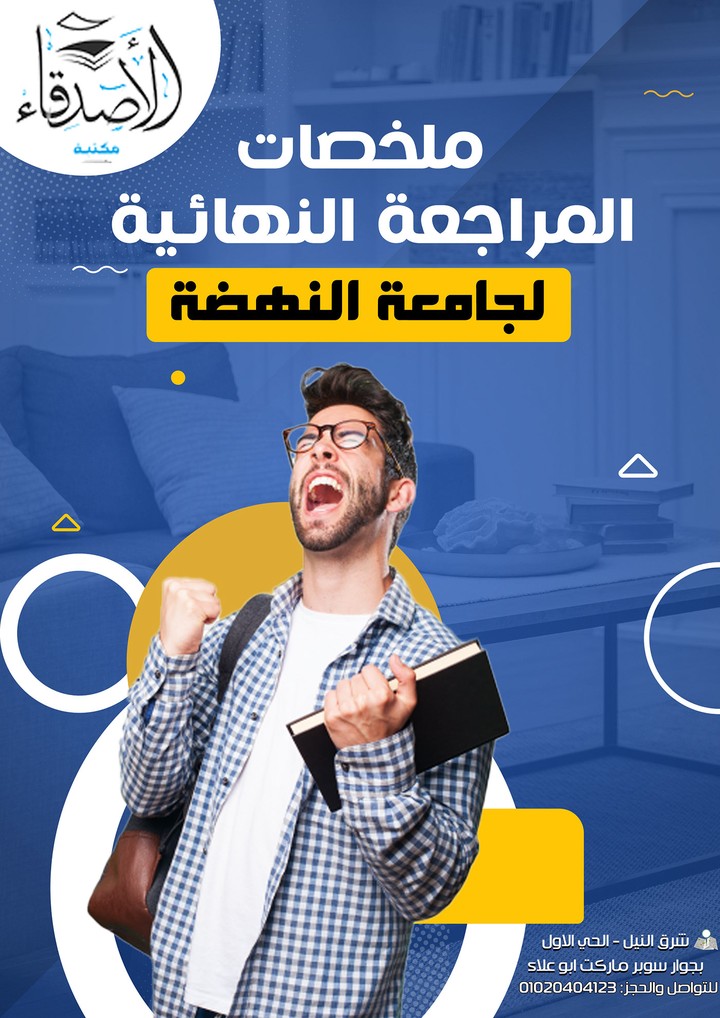 ملخصات مراجعه جامعه النهضة