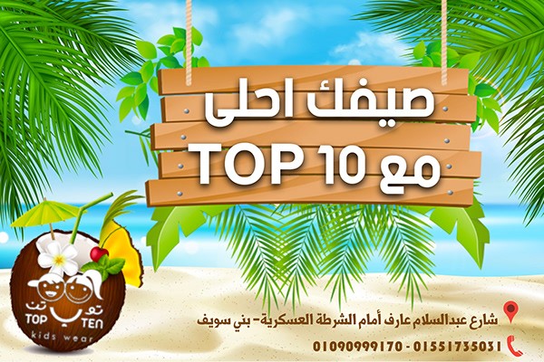 صيفك احلي مع TOP 10