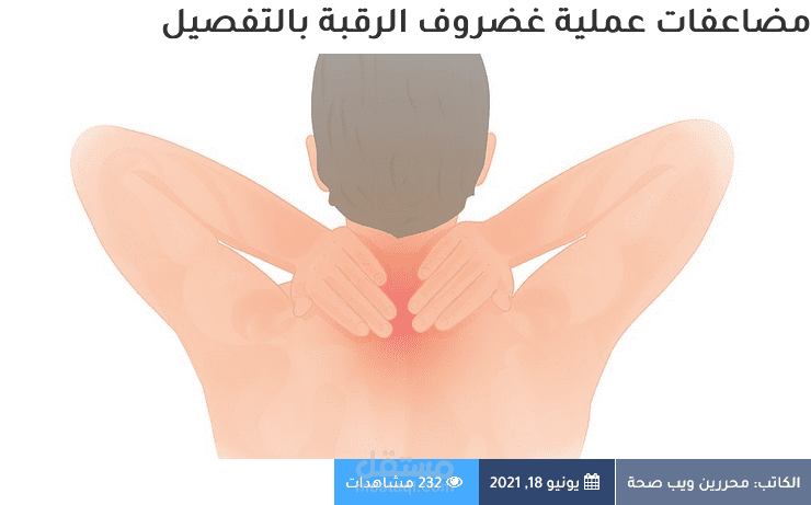 مضاعفات عملية غضروف الرقبة بالتفصيل