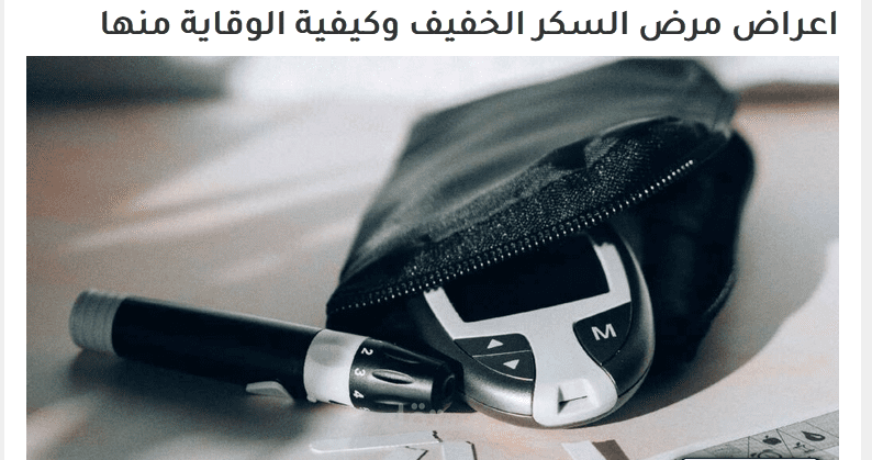 أعراض مرض السكر الخفيف وكيفية الوقاية منها.