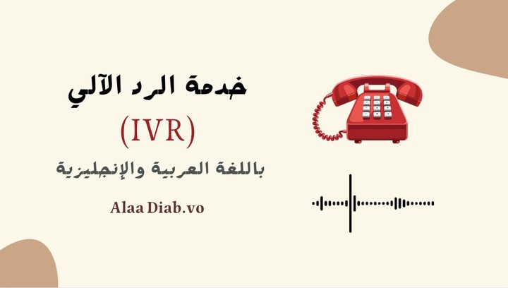 تعليق صوتي لخدمة الرد الآلي (IVR) باللغتين العربية والإنجليزية