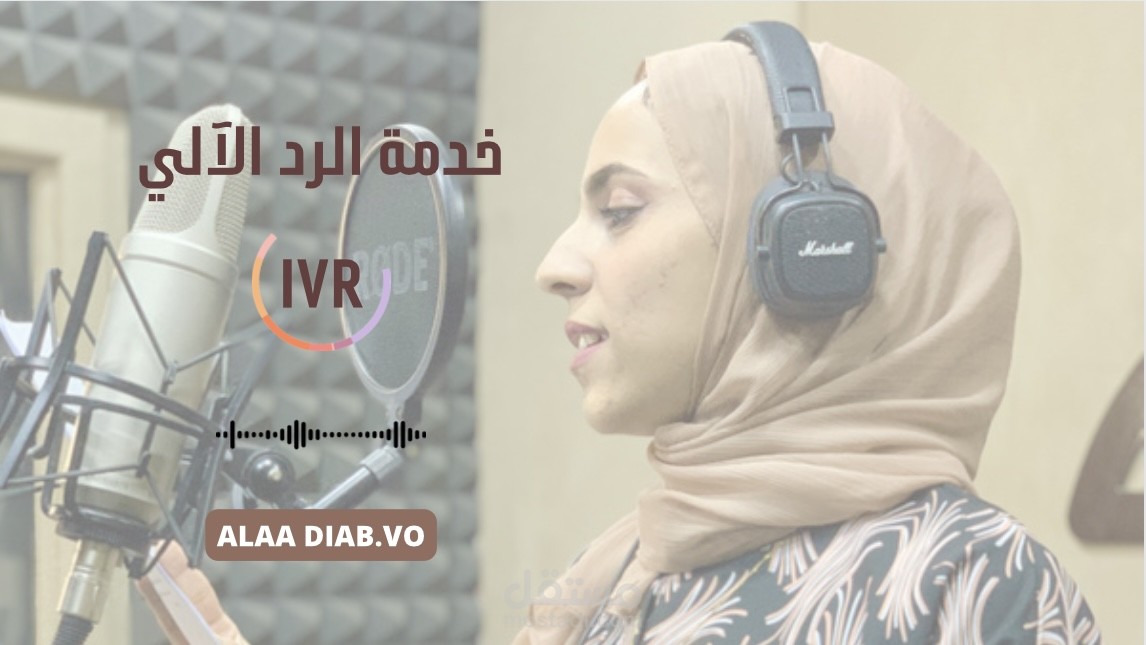 تعليق صوتي لخدمة الرد الآلي ( IVR ) ️