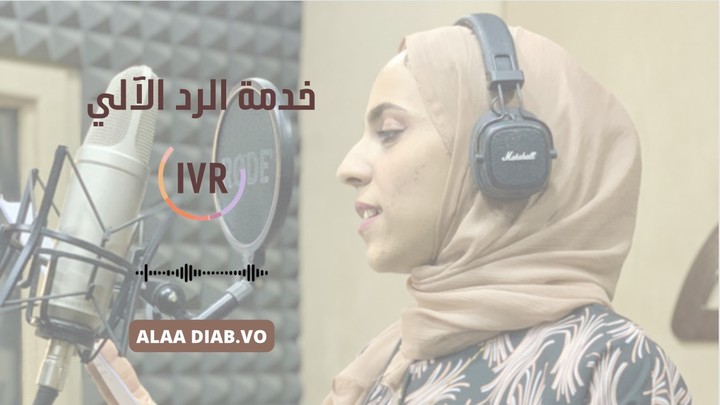 تعليق صوتي لخدمة الرد الآلي ( IVR ) ️