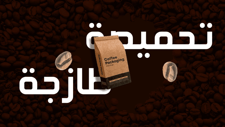فيديو موشن جرافيك لاعلان قهوة